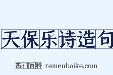 天保乐诗造句是什么意思的图片